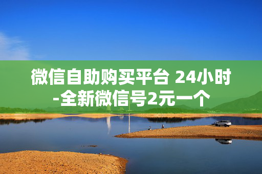 微信自助购买平台 24小时-全新微信号2元一个